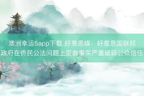 澳洲幸運5app下載 好意思媒：好意思國聯邦政府在僑民公法問題上歪曲事實嚴重破碎公眾信任