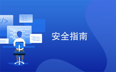 安全指南 構建網絡與信息安全軟件開發的關鍵策略