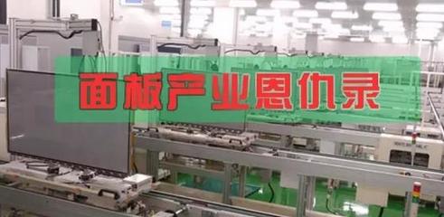 面板產(chǎn)業(yè)恩仇錄 電視江湖的“屏”水相逢與時(shí)代浮沉